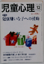 児童心理　2006年12月号