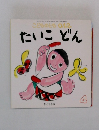 こどものとも0.1.2　たいこどん4