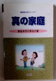 真の家庭 創造本然の男女の愛