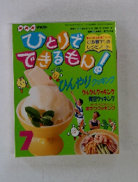 ひとりでできるもん　7　平成9年7/1号