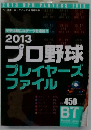 2013プロ野球プレイヤーズファイル