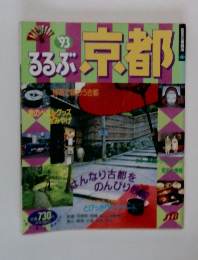 るるぶ 京都　1993