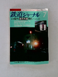 鉄道ジャーナル 1992年7月号