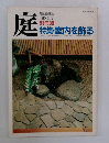 庭　1984年7月号
