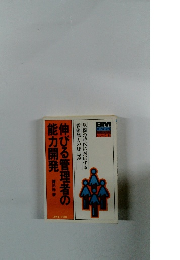 伸びる管理者の能力開発