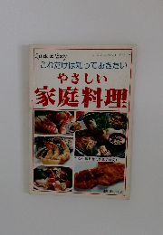 やさしい家庭料理　レディブティックシリーズ no.152