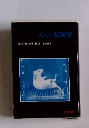 心の実験室