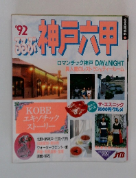 神戸六甲　1992　　ロマンチック神戸 DAY & NIGHT
