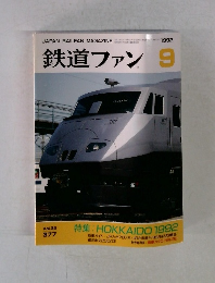 鉄道ファン　1992年9月号　Vol.32