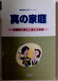 真の家庭　思春期の変化と真なる結婚