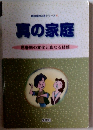 真の家庭　思春期の変化と真なる結婚