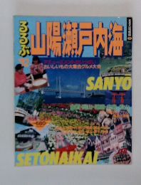 るるぶ’92　山県瀬戸内海