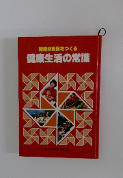 健康な家庭をつくる 健康生活の常識