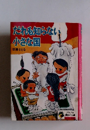 だれも知らない小さな国　