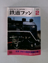 鉄道ファン　1993年2月号　Vol.33