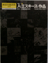 建築知識別冊 第7集　人・エスキース・作品