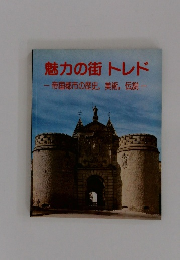 魅力の街トレド　帝国都市の歴史,美術,伝説