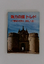 魅力の街トレド　帝国都市の歴史,美術,伝説