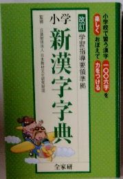 小学　新漢字字典　改訂 学習指導要領準拠