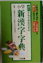 小学　新漢字字典　改訂 学習指導要領準拠