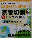 Expert　Nurse　2014年7月号　気管切開