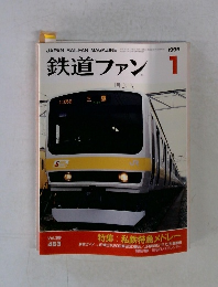 鉄道ファン　1999年1月号
