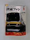鉄道ファン　1999年1月号