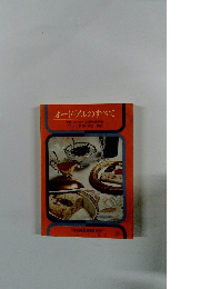 オードヴルのすべて