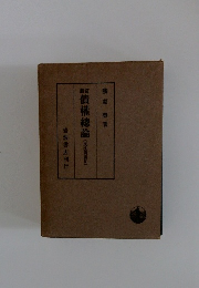 債權總論 (民法講義臣IV）