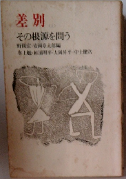 差別　上　その根源を問う