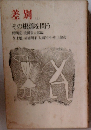 差別　上　その根源を問う