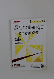 Challenge 夏の総復習号 vol.2　8月号