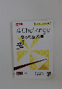 Challenge 夏の総復習号 vol.2　8月号