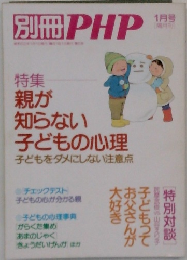 別冊PHP　特集 親が 知らない 子どもの心理　1月号