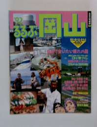 るるぶ岡山　1992
