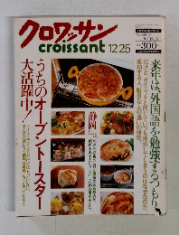 クロワッサン　12月25日号