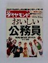 ダイヤモンド　おいしい公務員　増税論議の裏で温存される　10/15