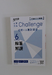 大学受験　Challenge　合格への基礎演習　6