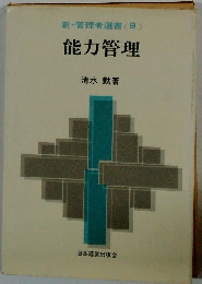 新・管理者選書　9　能力管理