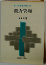 新・管理者選書　9　能力管理
