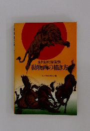 生き生きと描く秘訣 動物画の描き方