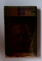 裏切られた革命