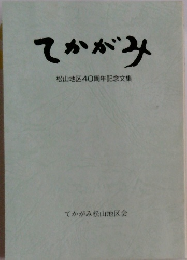 てかがみ 松山地区40周年記念文集