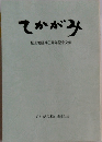 てかがみ 松山地区40周年記念文集