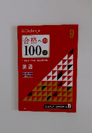 Challenge 合格への100題　9