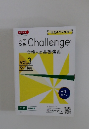 Challenge合格への基礎演習　vol.3　9-11月号
