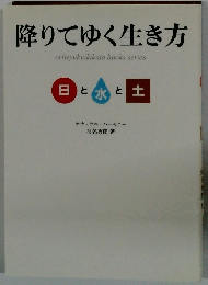 降りてゆく生き方　日と水と土