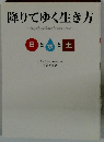 降りてゆく生き方　日と水と土