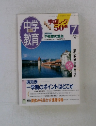 中学教育 1997年7月号