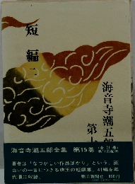 短編　2　海音寺潮五郎